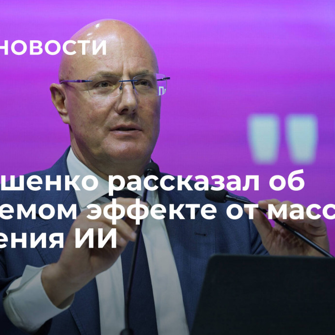 Чернышенко рассказал об ожидаемом эффекте от массового внедрения ИИ