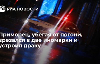 Приморец, убегая от погони, врезался в две иномарки и устроил драку