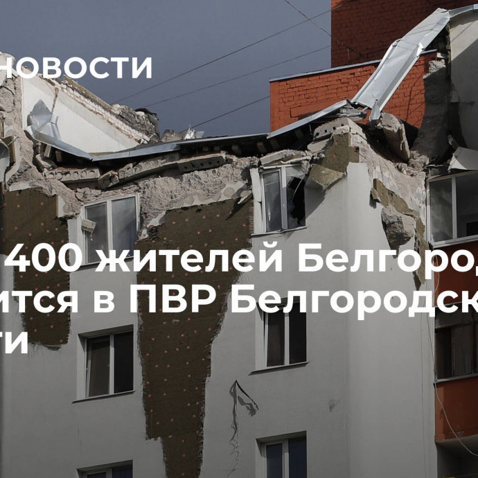 Около 400 жителей Белгорода находится в ПВР Белгородской области