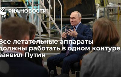 Все летательные аппараты должны работать в одном контуре, заявил Путин