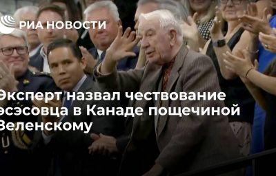 Эксперт назвал чествование эсэсовца в Канаде пощечиной Зеленскому