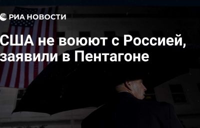 США не воюют с Россией, заявили в Пентагоне