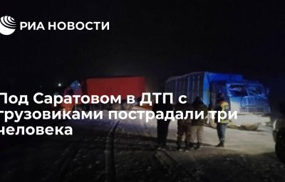 Под Саратовом в ДТП с грузовиками пострадали три человека