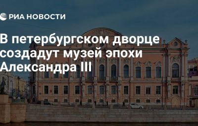 В петербургском дворце создадут музей эпохи Александра III