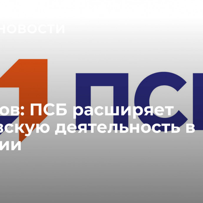 Фрадков: ПСБ расширяет банковскую деятельность в Чувашии