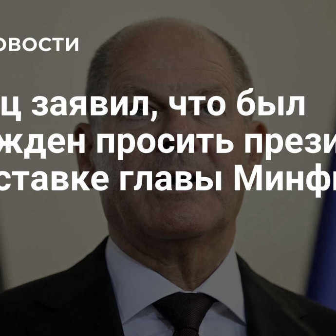 Шольц заявил, что был вынужден просить президента об отставке главы Минфина