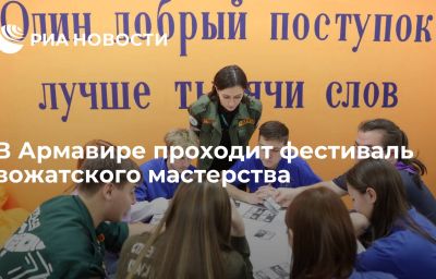 В Армавире проходит фестиваль вожатского мастерства