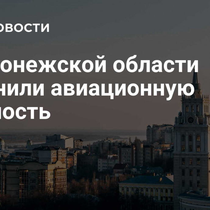 В Воронежской области отменили авиационную опасность