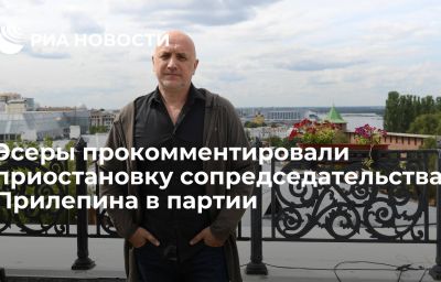 Эсеры прокомментировали приостановку сопредседательства Прилепина в партии