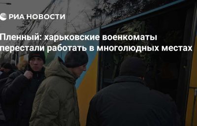 Пленный: харьковские военкоматы перестали работать в многолюдных местах