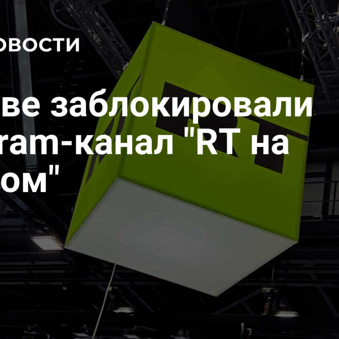 В Литве заблокировали Telegram-канал 