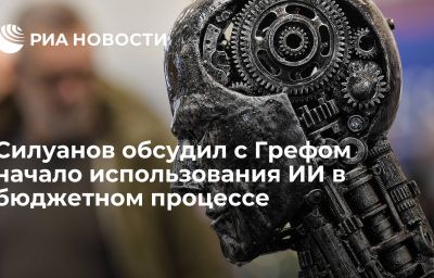 Силуанов обсудил с Грефом начало использования ИИ в бюджетном процессе