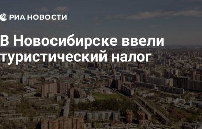 В Новосибирске ввели туристический налог