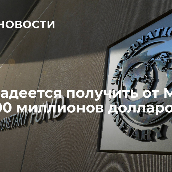 Киев надеется получить от МВФ еще 900 миллионов долларов