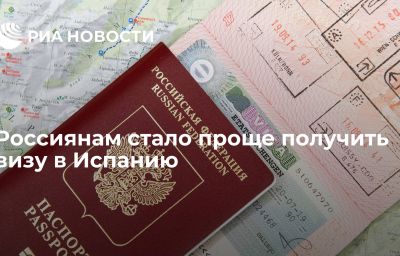 Россиянам стало проще получить визу в Испанию