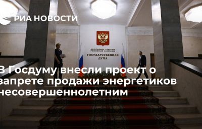 В Госдуму внесли проект о запрете продажи энергетиков несовершеннолетним