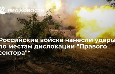 Российские войска нанесли удары по местам дислокации "Правого сектора"*