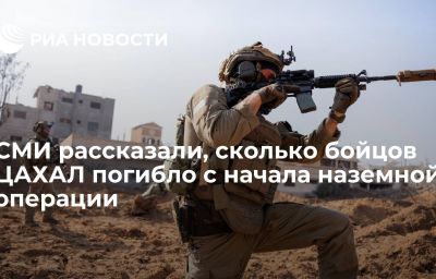 СМИ рассказали, сколько бойцов ЦАХАЛ погибло с начала наземной операции