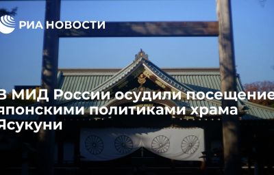 В МИД России осудили посещение японскими политиками храма Ясукуни