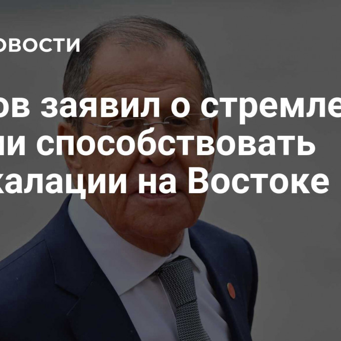 Лавров заявил о стремлении России способствовать деэскалации на Востоке