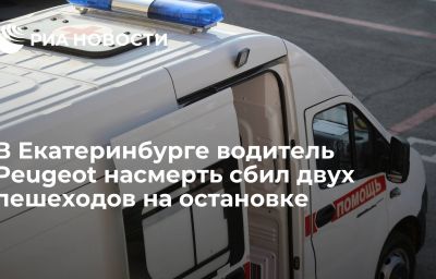 В Екатеринбурге водитель Peugeot насмерть сбил двух пешеходов на остановке