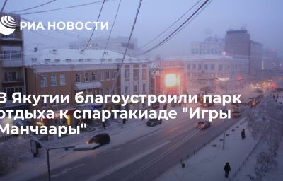 В Якутии благоустроили парк отдыха к спартакиаде "Игры Манчаары"