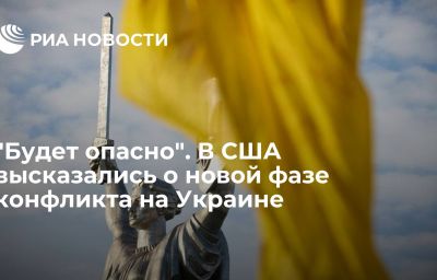 "Будет опасно". В США высказались о новой фазе конфликта на Украине