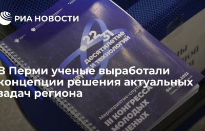 В Перми ученые выработали концепции решения актуальных задач региона