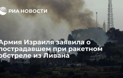 Армия Израиля заявила о пострадавшем при ракетном обстреле из Ливана