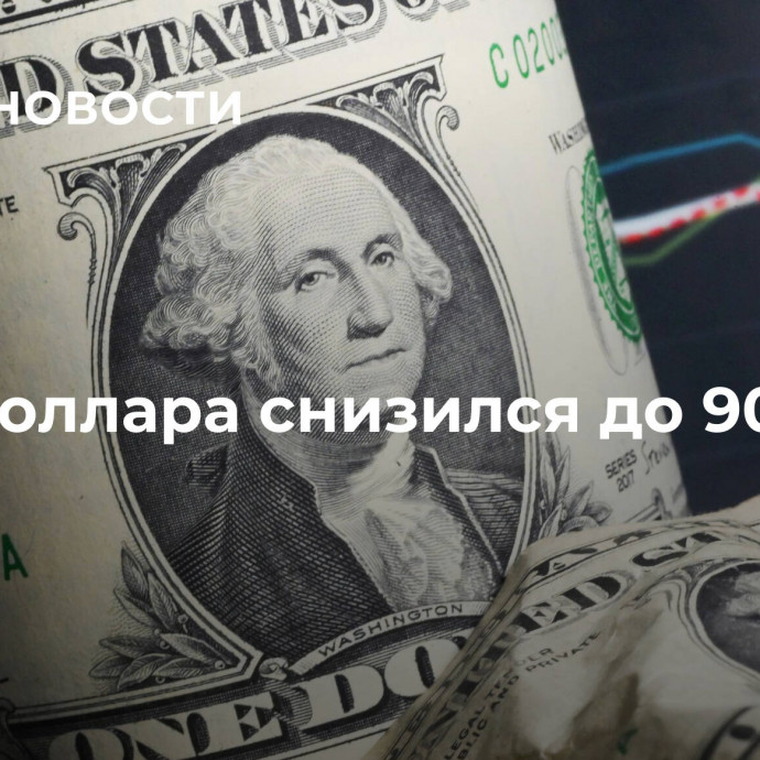 Курс доллара снизился до 90,91 рубля