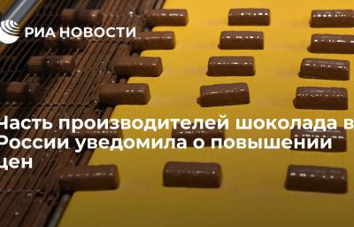 Часть производителей шоколада в России уведомила о повышении цен