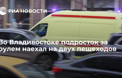Во Владивостоке подросток за рулем наехал на двух пешеходов