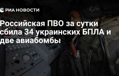 Российская ПВО за сутки сбила 34 украинских БПЛА и две авиабомбы