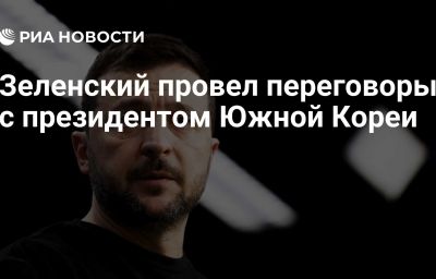 Зеленский провел переговоры с президентом Южной Кореи