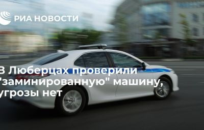 В Люберцах проверили "заминированную" машину, угрозы нет