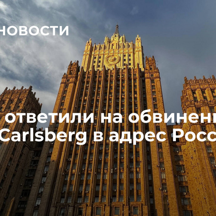 В МИД ответили на обвинения главы Carlsberg в адрес России