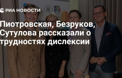 Пиотровская, Безруков, Сутулова рассказали о трудностях дислексии