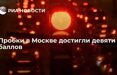 Пробки в Москве достигли девяти баллов