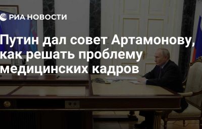 Путин дал совет Артамонову, как решать проблему медицинских кадров