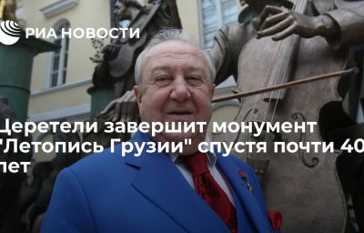 Церетели завершит монумент "Летопись Грузии" спустя почти 40 лет