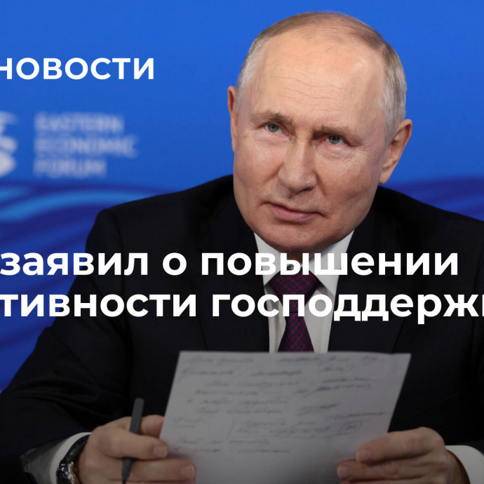 Путин заявил о повышении эффективности господдержки АПК