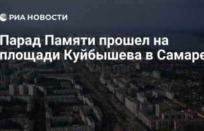 Парад Памяти прошел на площади Куйбышева в Самаре