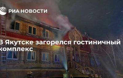 В Якутске загорелся гостиничный комплекс