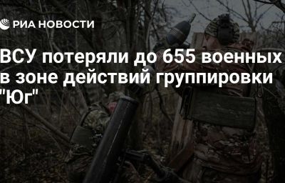 ВСУ потеряли до 655 военных в зоне действий группировки "Юг"