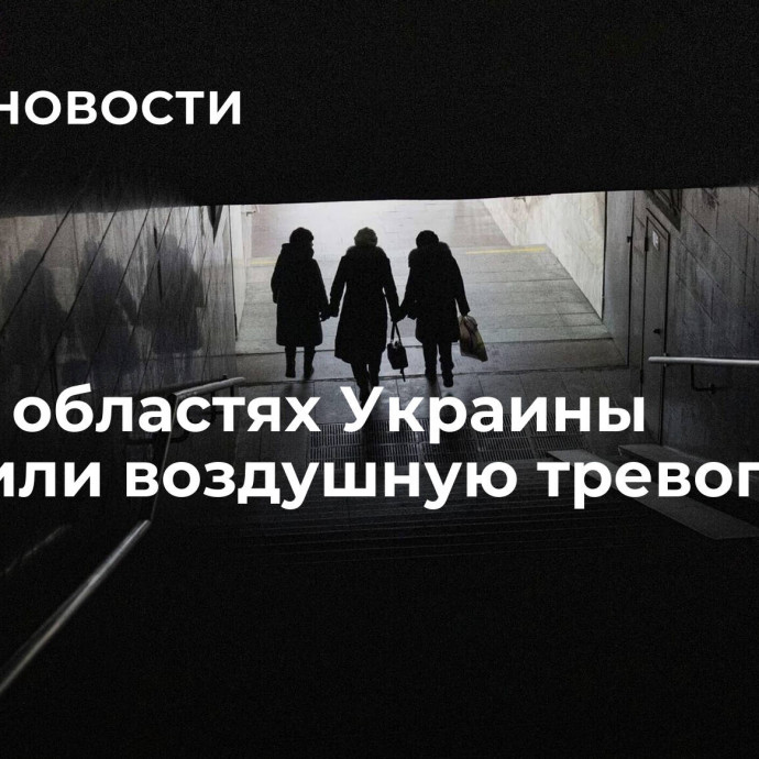 В пяти областях Украины объявили воздушную тревогу