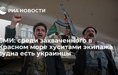 СМИ: среди захваченного в Красном море хуситами экипажа судна есть украинцы