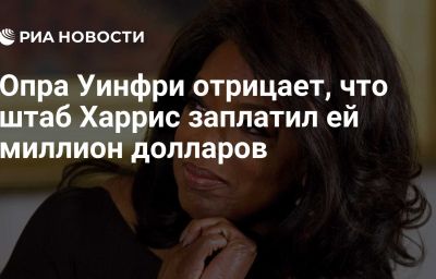 Опра Уинфри отрицает, что штаб Харрис заплатил ей миллион долларов