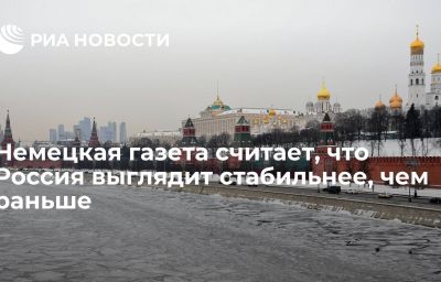 Немецкая газета считает, что Россия выглядит стабильнее, чем раньше