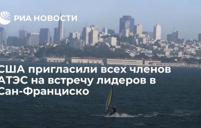 США пригласили всех членов АТЭС на встречу лидеров в Сан-Франциско