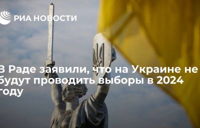 В Раде заявили, что на Украине не будут проводить выборы в 2024 году